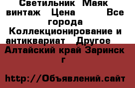 Светильник “Маяк“ винтаж › Цена ­ 350 - Все города Коллекционирование и антиквариат » Другое   . Алтайский край,Заринск г.